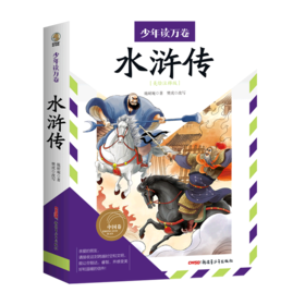 水浒传(美绘注释版)/少年读万卷