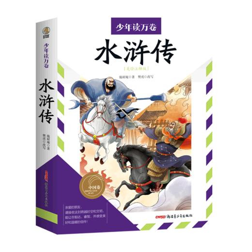 水浒传(美绘注释版)/少年读万卷 商品图0