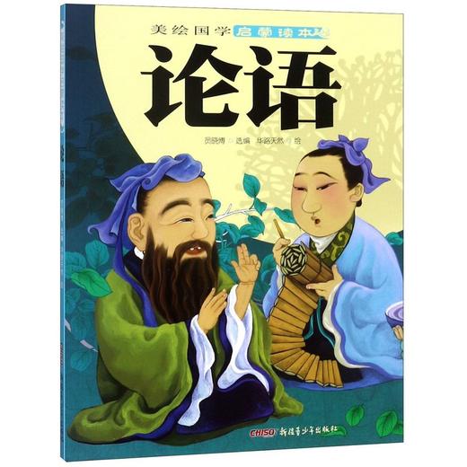 论语/美绘国学启蒙读本 商品图0