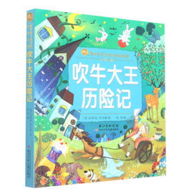 吹牛大王历险记(彩绘注音版)/陪伴孩子成长的经典名著