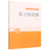 孔子的故事(初中部分)/中小学生阅读指导目录 商品缩略图0