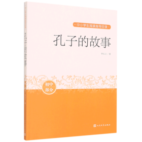 孔子的故事(初中部分)/中小学生阅读指导目录
