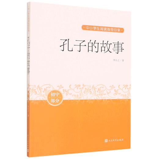 孔子的故事(初中部分)/中小学生阅读指导目录 商品图0