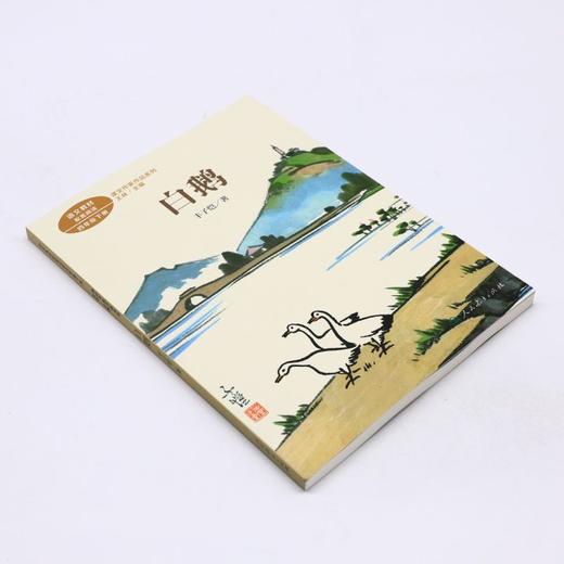 白鹅(4下)/课文作家作品系列 商品图1