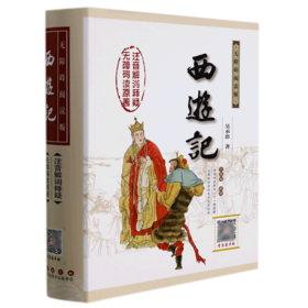 西游记(无障碍阅读版全新版新增)(精)