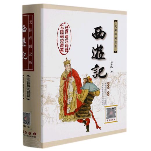 西游记(无障碍阅读版全新版新增)(精) 商品图0