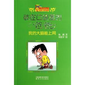 装在口袋里的爸爸(我的大脑能上网)/小布老虎丛书
