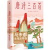 中信出版 | 唐诗三百首（作家榜经典名著） 商品缩略图0