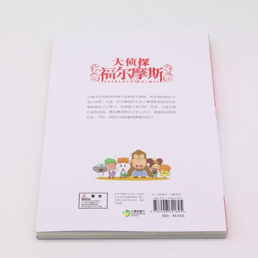 大侦探福尔摩斯(小兔子外传第52册雾都孤儿下小学生版) 商品图2