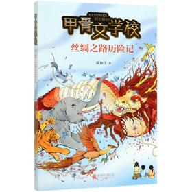 甲骨文学校(丝绸之路历险记)