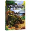 少年特战队(17蟒蛇谷之战) 商品缩略图0