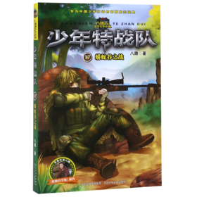 少年特战队(17蟒蛇谷之战)