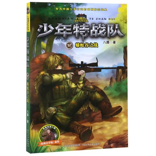 少年特战队(17蟒蛇谷之战) 商品图0