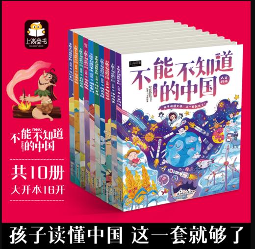 《不能不知道的中国》一套写给孩子的中国百科绘本 商品图2