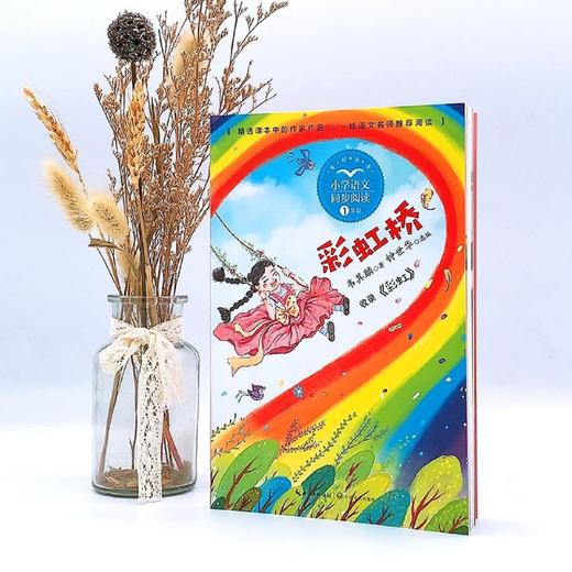 彩虹桥(1年级全彩注音)/小学语文同步阅读 商品图4