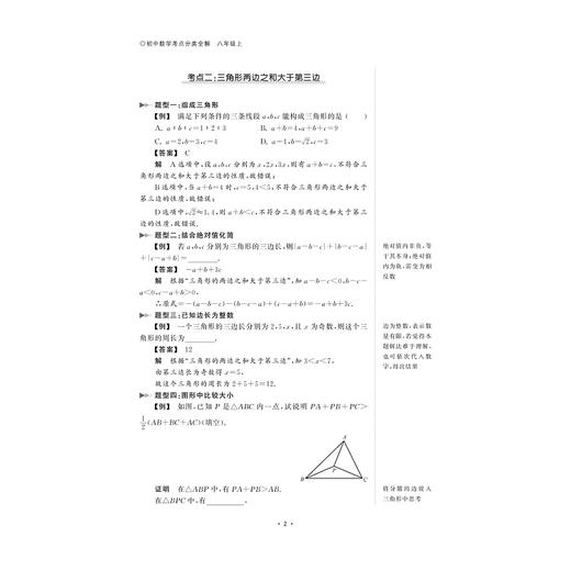 初中数学考点分类全解（8上浙教版）/李静文/浙江大学出版社 商品图2