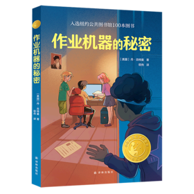 作业机器的秘密(精选版)/小译林国际大奖童书