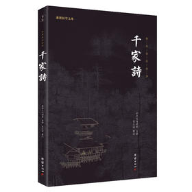 谦德国学文库 千家诗（黑皮新版）全本全注全译  邀请名家全新修订 通俗易懂