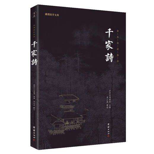 谦德国学文库 千家诗（黑皮新版）全本全注全译  邀请名家全新修订 通俗易懂 商品图0