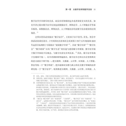 数字法治/实践与变革(精)/数字社会科学丛书/胡铭/周翔/浙江大学出版社 商品图3