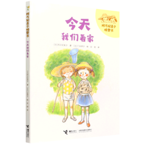今天我们看家/阿万纪美子桥梁书