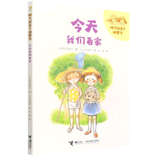 今天我们看家/阿万纪美子桥梁书 商品图0