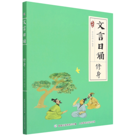 文言日诵(修身)