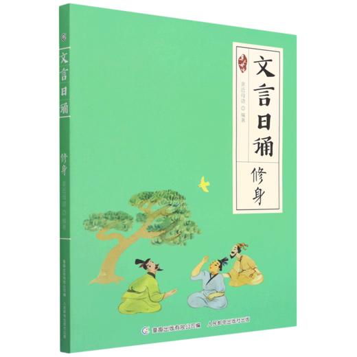文言日诵(修身) 商品图0