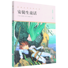 安徒生童话(升级版)/世界少年文学经典文库
