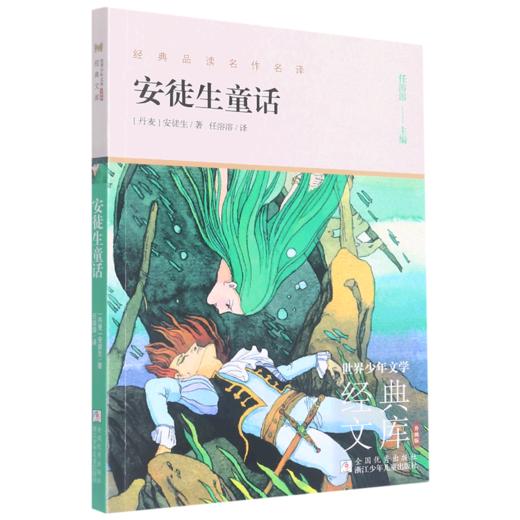 安徒生童话(升级版)/世界少年文学经典文库 商品图0