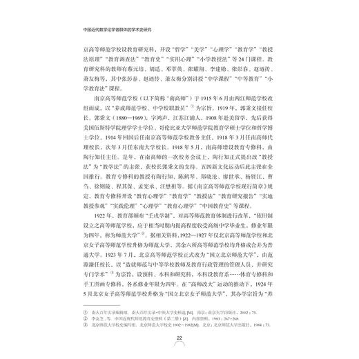 中国近代教学论学者群体的学术史研究/教师教育系列/当代儒师培养书系/肖菊梅/总主编:舒志定/李勇/浙江大学出版社 商品图3