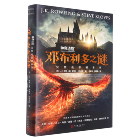 神奇动物邓布利多之谜(完整电影剧本书)(精)