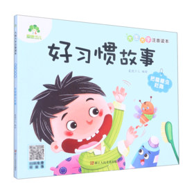 好习惯故事(把瞌睡虫赶跑)/大图大字注音读本
