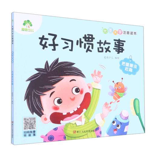 好习惯故事(把瞌睡虫赶跑)/大图大字注音读本 商品图0