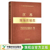 江苏淮海农场志 （中国农垦农场志丛） 农场 家庭农场 农场主 农业 农村 农民 29245 商品缩略图0