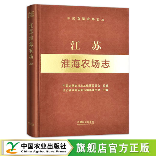 江苏淮海农场志 （中国农垦农场志丛） 农场 家庭农场 农场主 农业 农村 农民 29245 商品图0