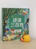谜语三百则(彩绘注音版)/陪伴孩子成长的知识宝库 商品缩略图1