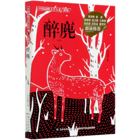 醉麂(新版)/中国动物文学大系