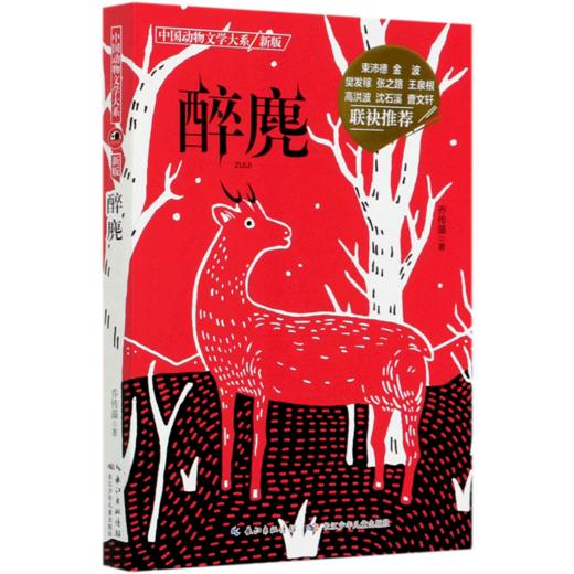 醉麂(新版)/中国动物文学大系 商品图0