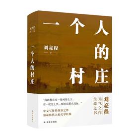 刘亮程作品 一个人的村庄 精装典藏版 刘亮程 著 文学