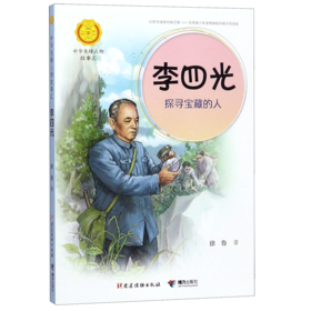 李四光(探寻宝藏的人)/中华先锋人物故事汇/中华人物故事汇