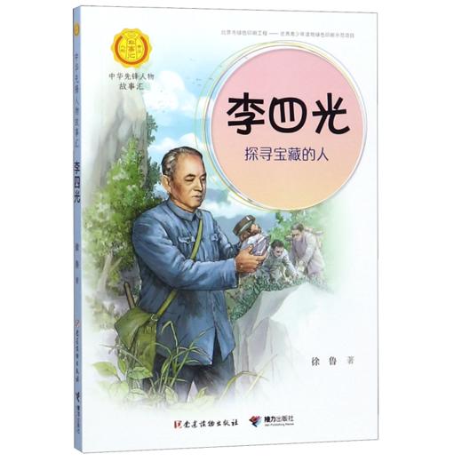李四光(探寻宝藏的人)/中华先锋人物故事汇/中华人物故事汇 商品图0