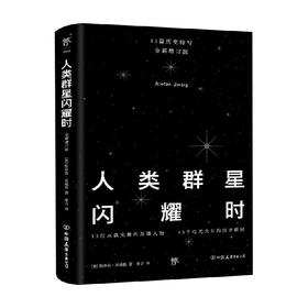 人类群星闪耀时 斯蒂芬·茨威格 著 传记