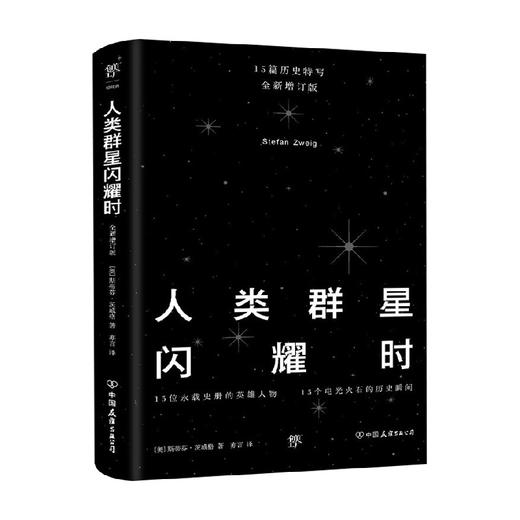 人类群星闪耀时 斯蒂芬·茨威格 著 传记 商品图0