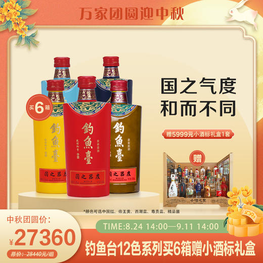 钓鱼台 十二色系列 53度 酱香型白酒 500ml/瓶 6箱（四款颜色可选） 商品图0