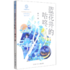 蓝花井的咕咚/秘境童年系列 商品缩略图0