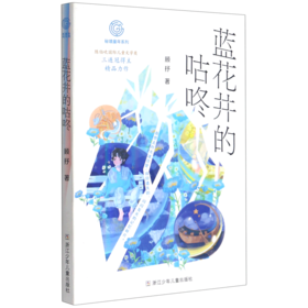 蓝花井的咕咚/秘境童年系列