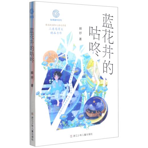 蓝花井的咕咚/秘境童年系列 商品图0