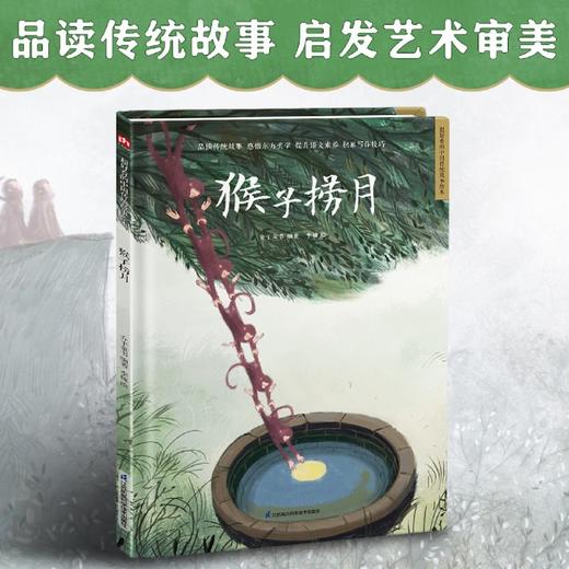 猴子捞月(精)/超好看的中国传统故事绘本 商品图2