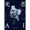 死者AI 商品缩略图1